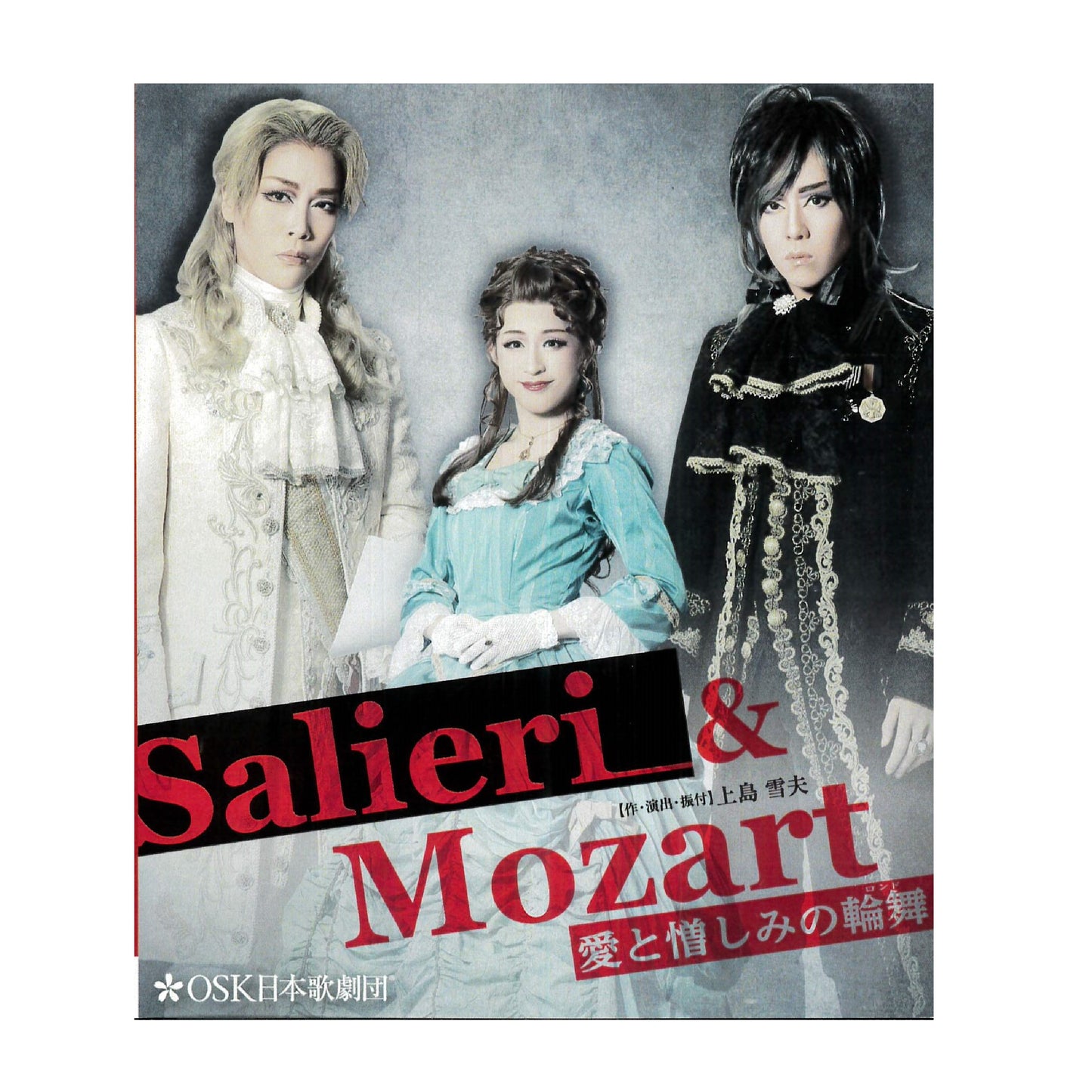 【Blu-ray】2019年06月公演 Salieri & Mozart~愛と憎しみの輪舞~