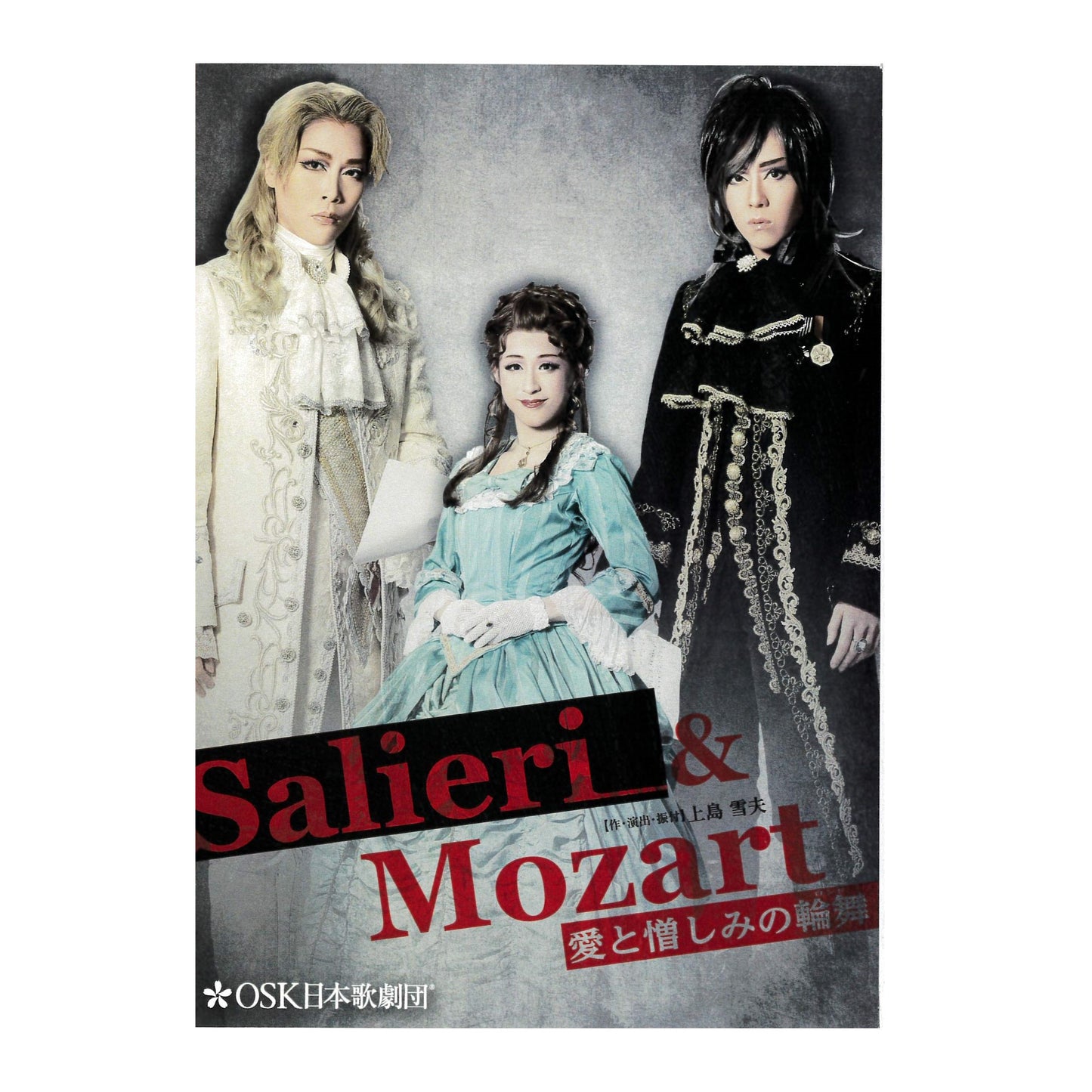 【DVD】2019年06月公演 Salieri & Mozart~愛と憎しみの輪舞~