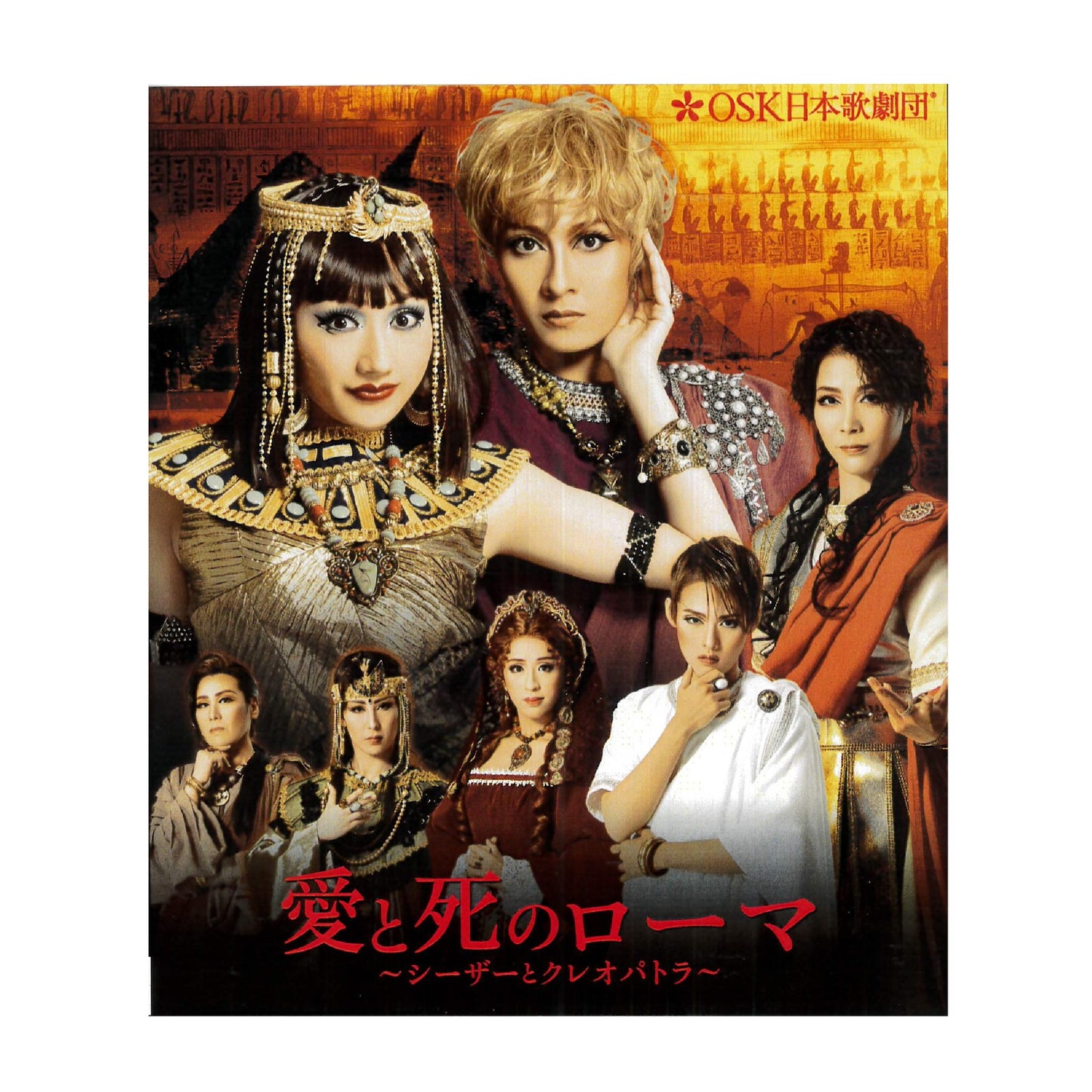 【Blu-ray】2020年02月公演 愛と死のローマ~シーザーとクレオパトラ~