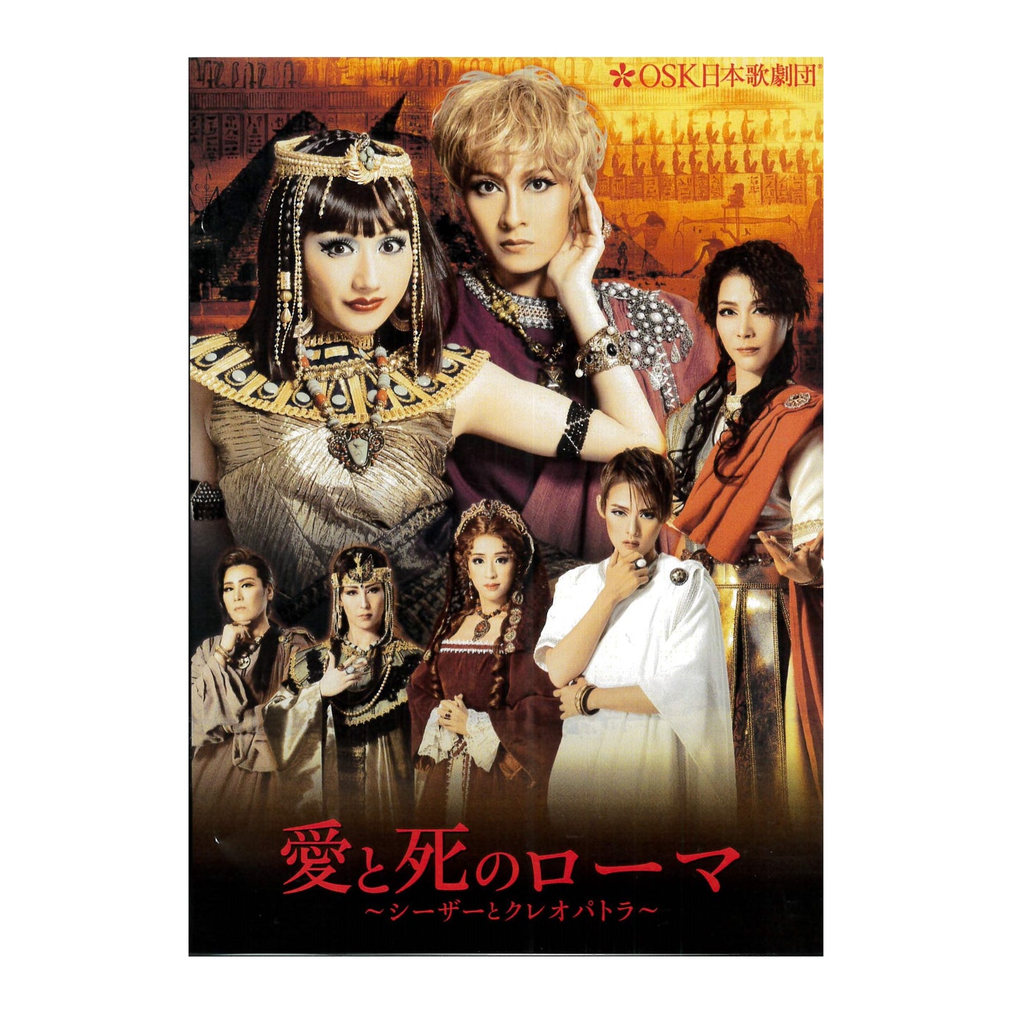 【DVD】2020年02月公演 愛と死のローマ~シーザーとクレオパトラ~