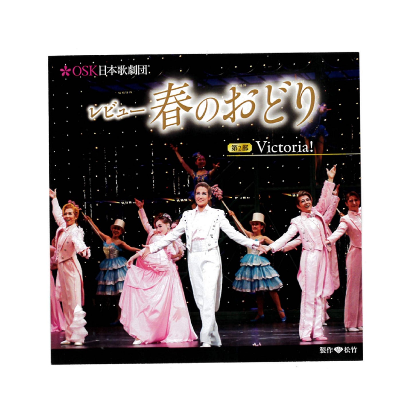 【CD】2021年01月 大阪松竹座「レビュー春のおどり」第二部 Victoria!