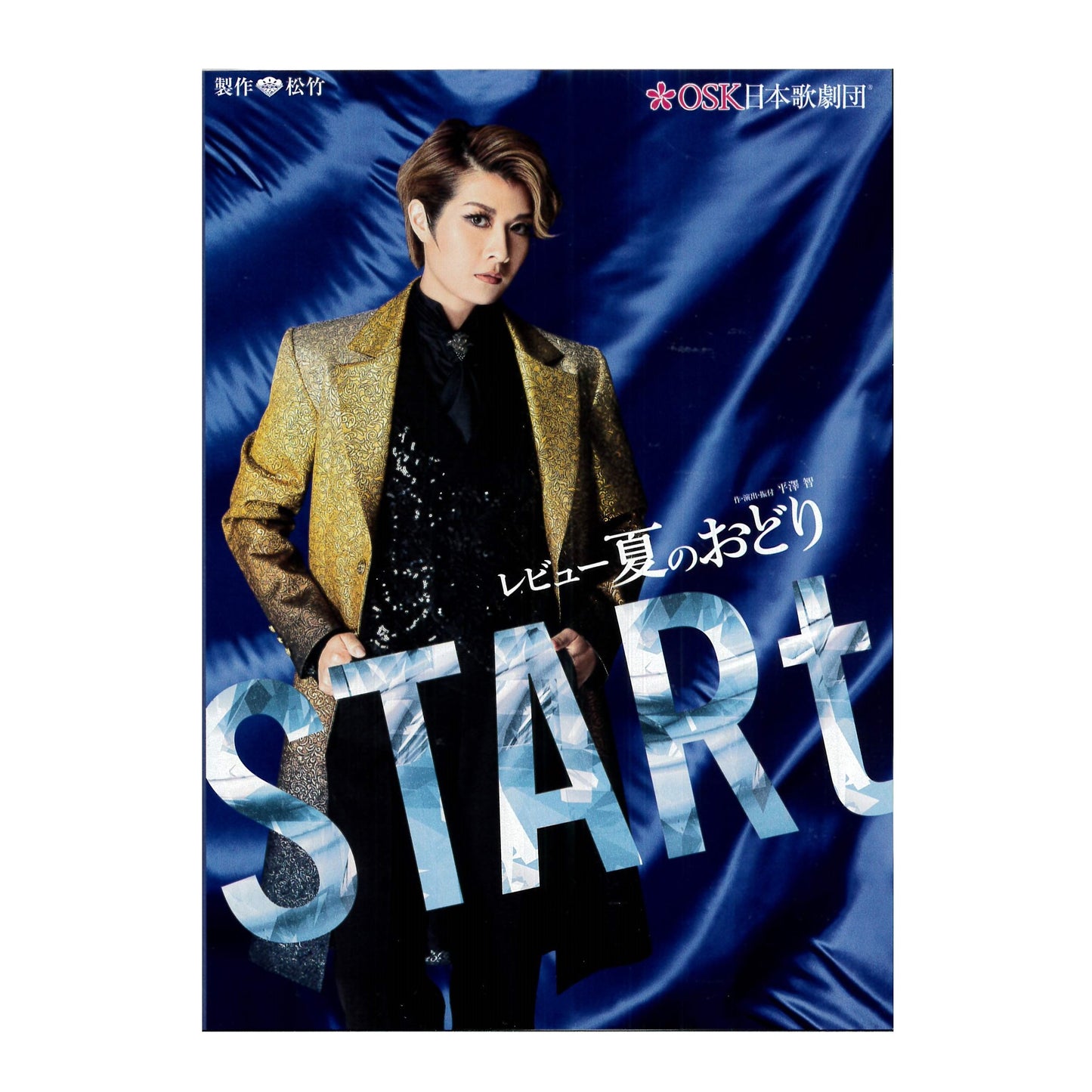 【DVD】2021年06月公演 大阪松竹座 レビュー夏のおどり STARt
