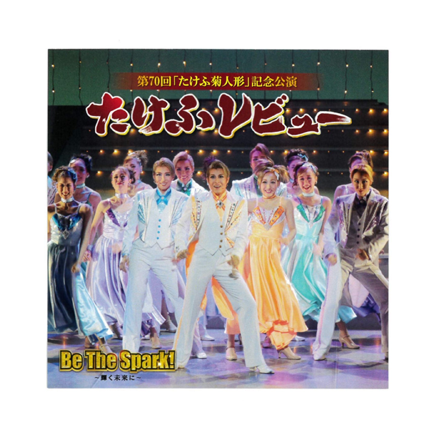 【CD】2021年11月公演 第70回 たけふ菊人形記念公演たけふレビュー Be The Spark