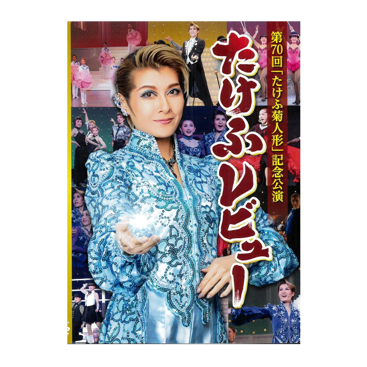 【DVD】2021年11月公演 第70回 たけふ菊人形記念公演たけふレビュー Be The Spark