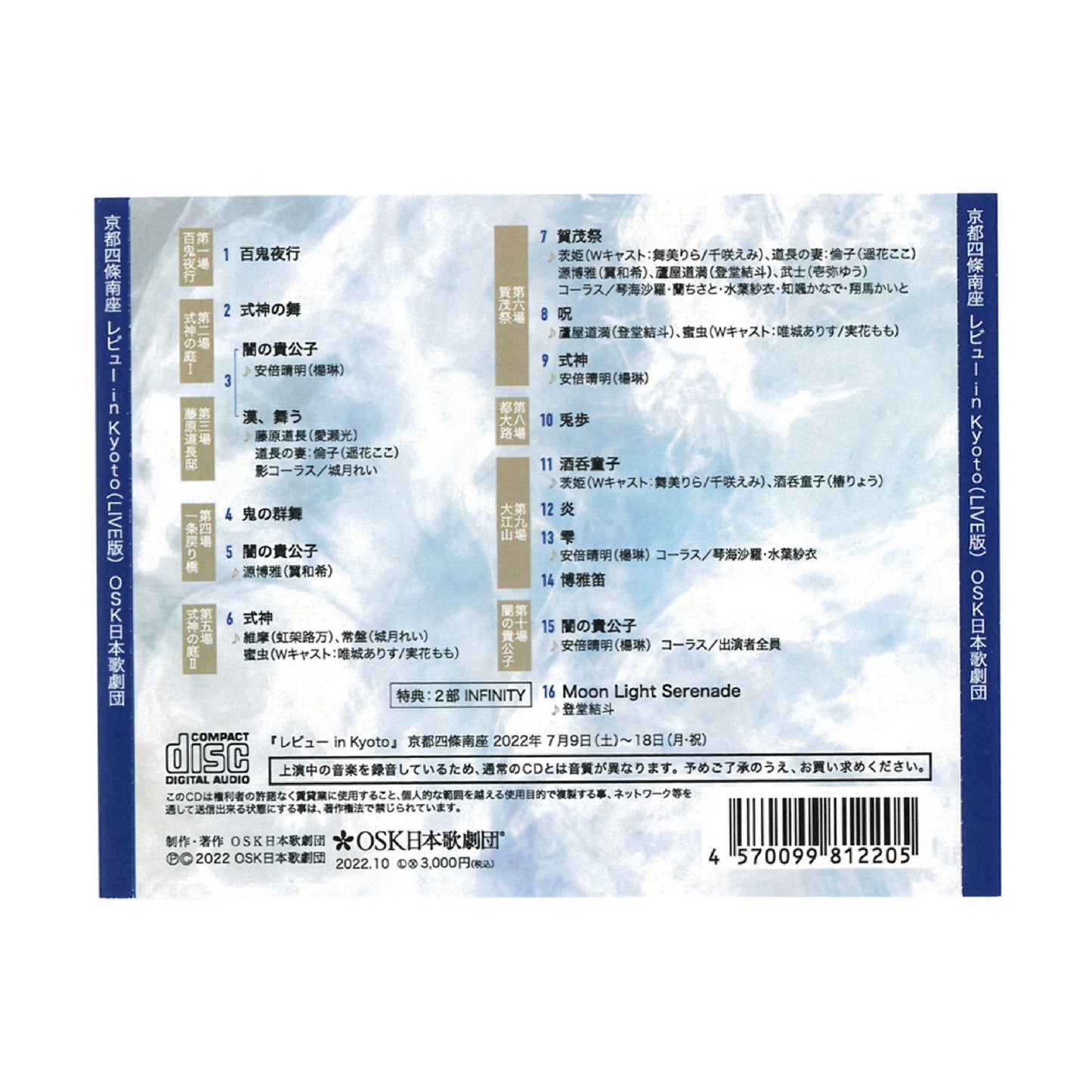 【CD】2022年07月公演 レビュー in Kyoto 陰陽師 闇の貴公子☆安倍晴明/INFINITY