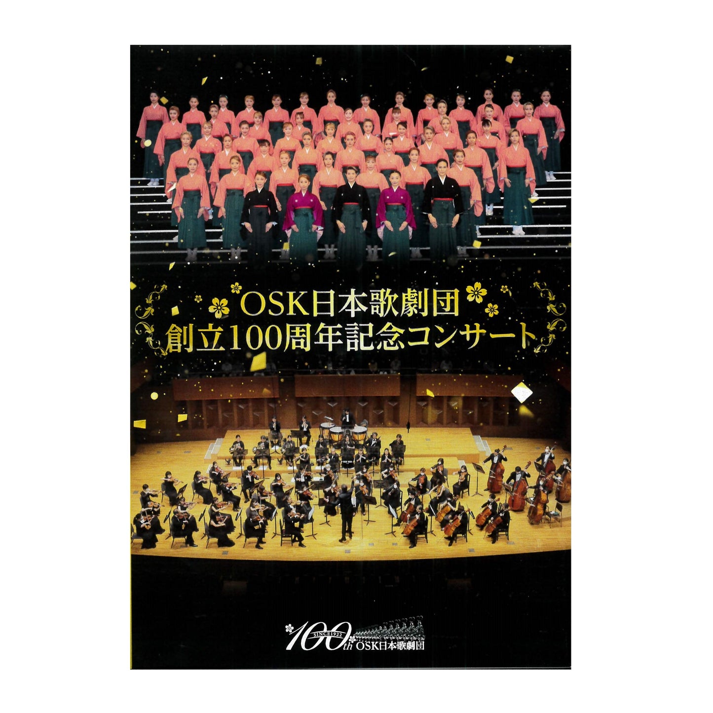 【DVD】2022年09月公演 OSK日本歌劇団創立100周年記念コンサート