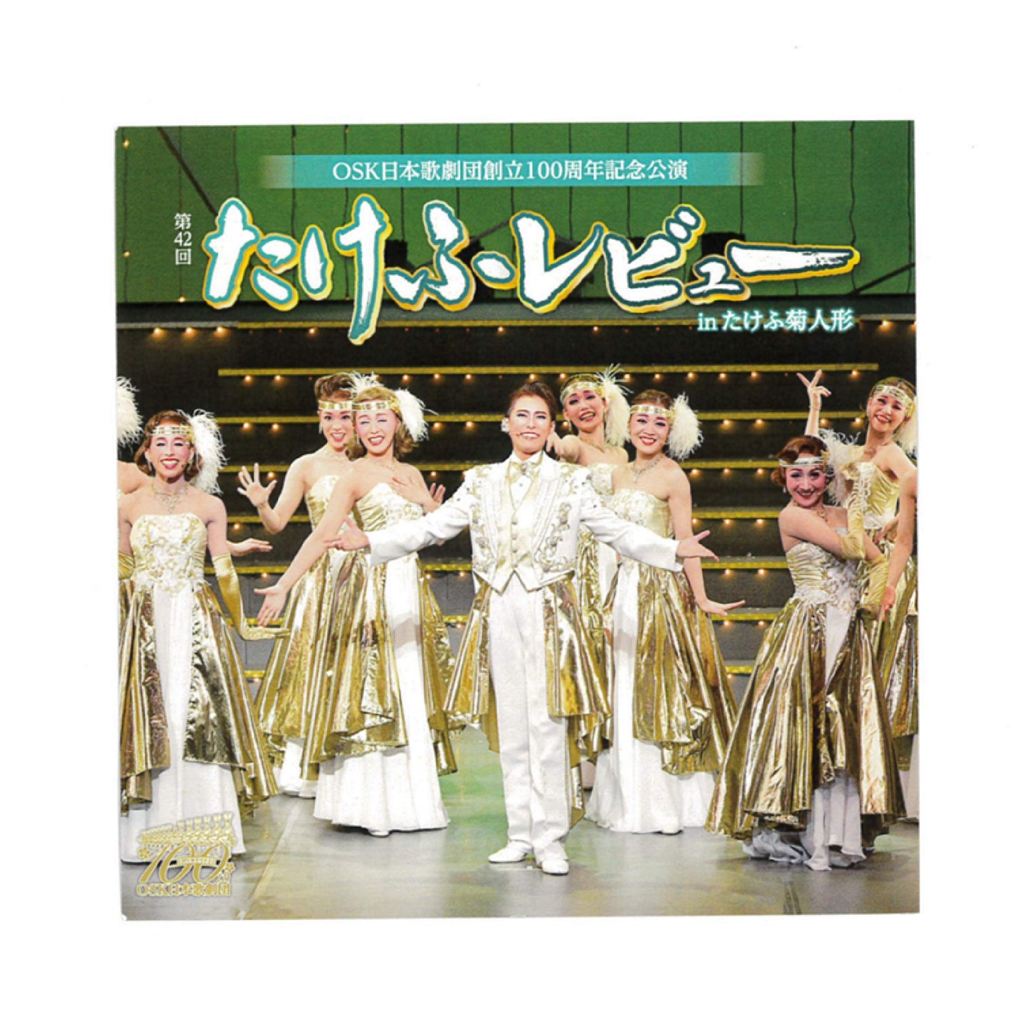 【CD】2022年10月公演 第42回たけふレビュー The Diamond Quality