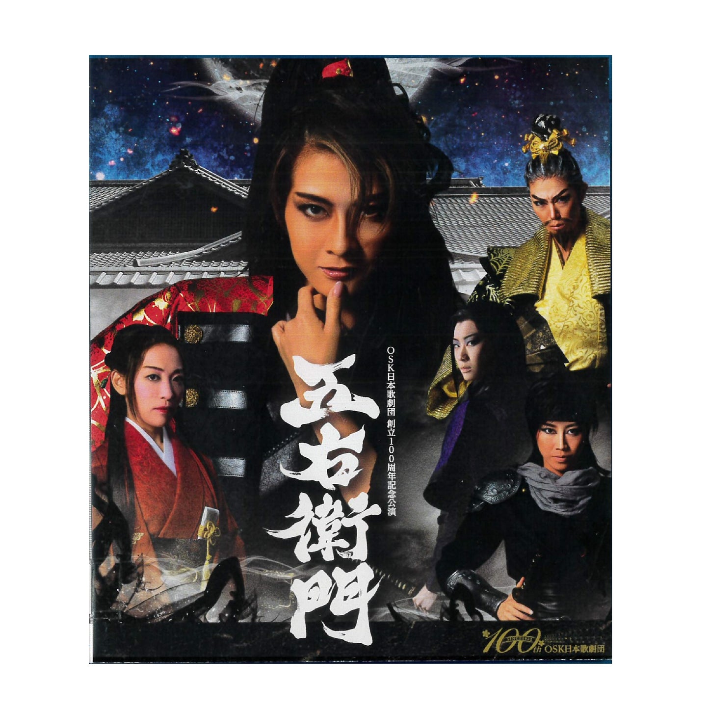 【Blu-ray】2022年11月公演 OSK日本歌劇団創立100周年記念公演 五右衛門