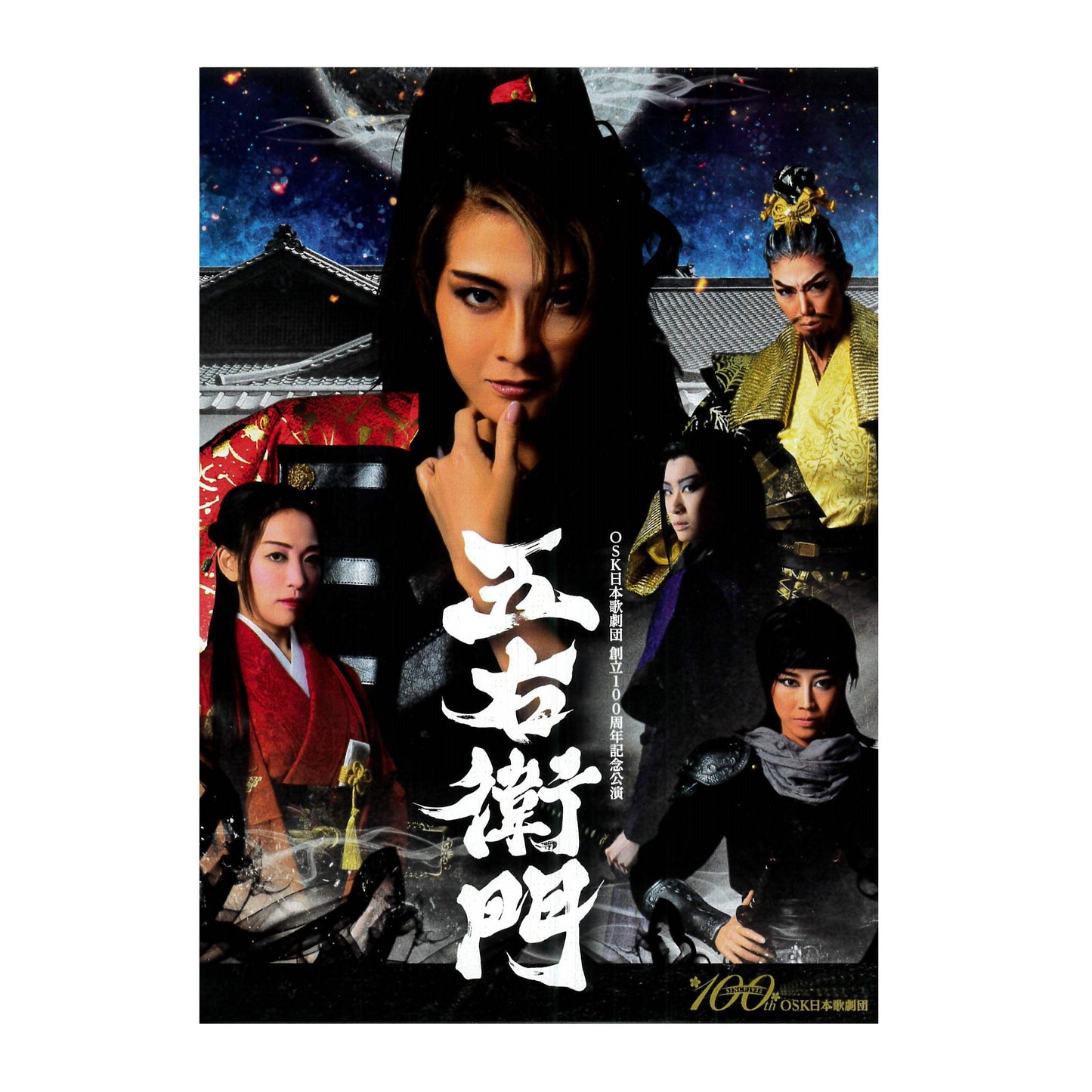 【DVD】2022年11月公演 OSK日本歌劇団創立100周年記念公演 五右衛門