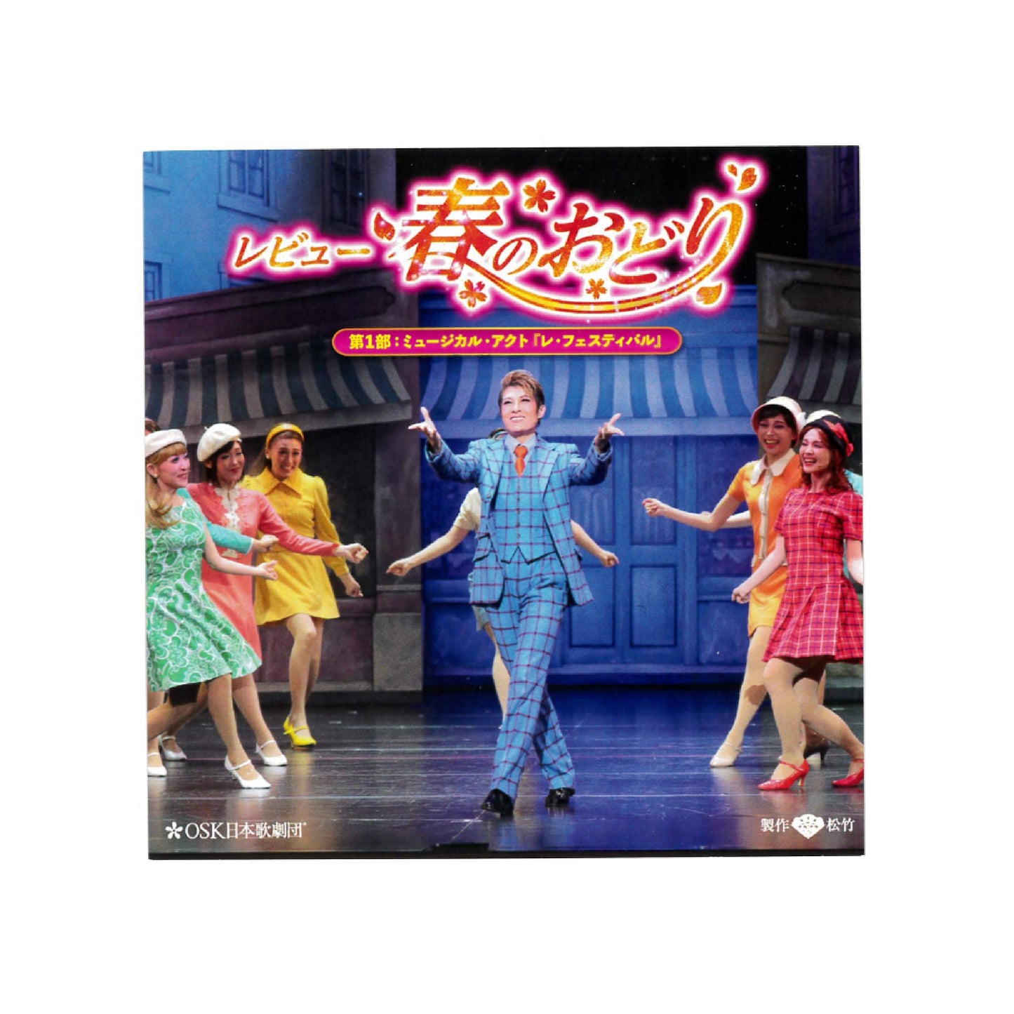 【CD】2023年02月公演 レビュー春のおどり 第一部 ミュージカル・アクト『レ・フェスティバル』