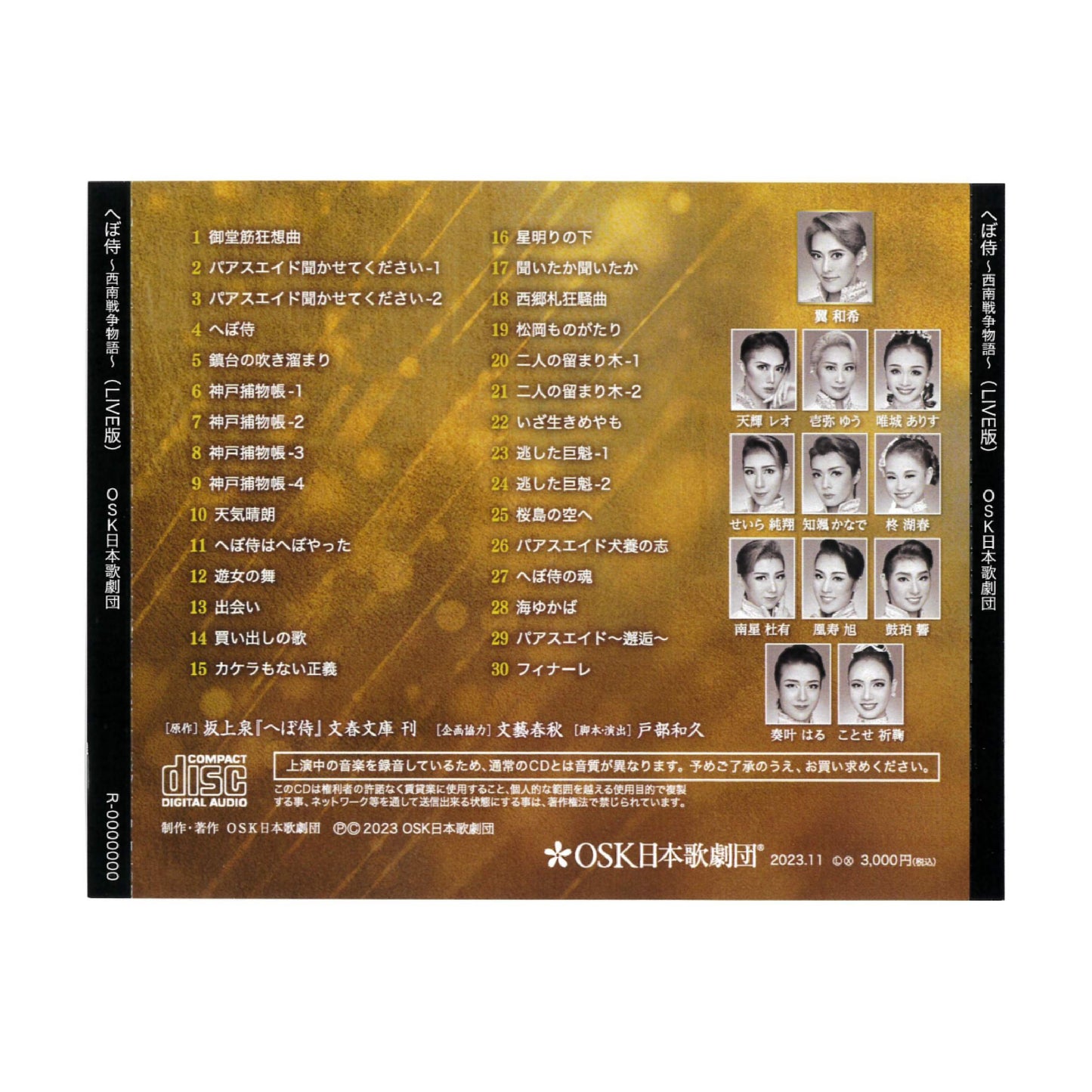 【CD】2023年08月公演 へぼ侍