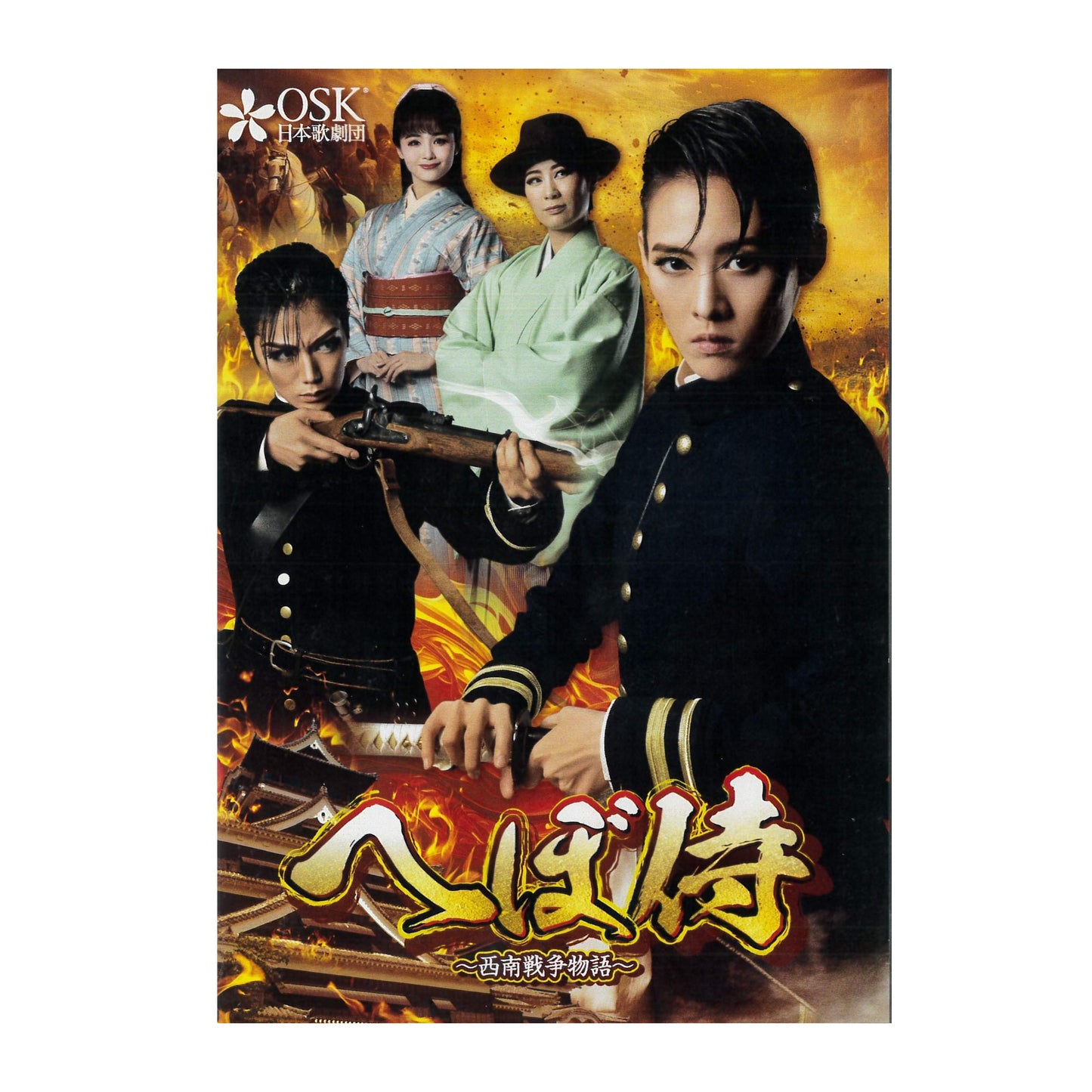 【DVD】2023年08月公演 へぼ侍