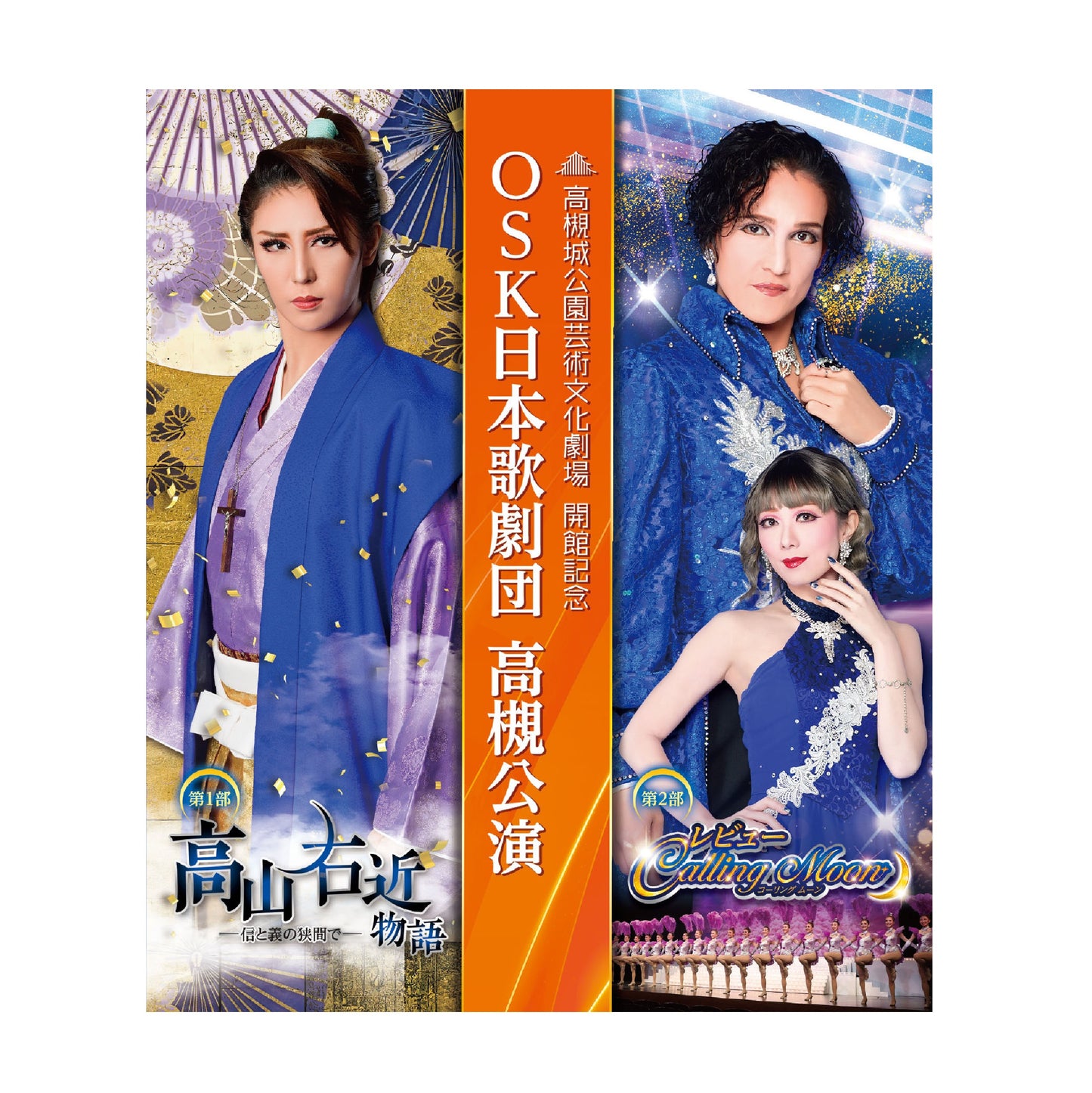 【Blu-ray】2023年12月公演 OSK日本歌劇団高槻公演 高山右近/Calling Moon