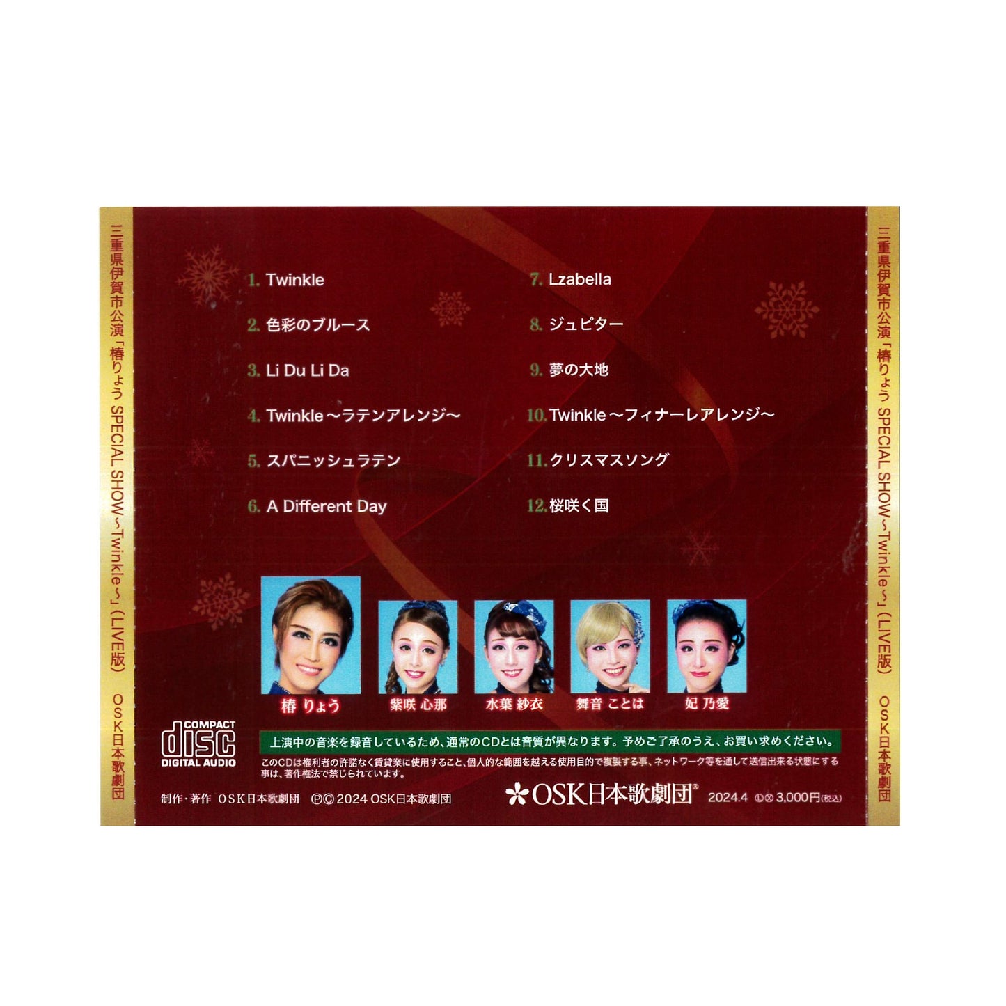 【CD】2023年12月公演 OSK日本歌劇団 伊賀公演 ~椿りょう SPECIAL SHOW ~