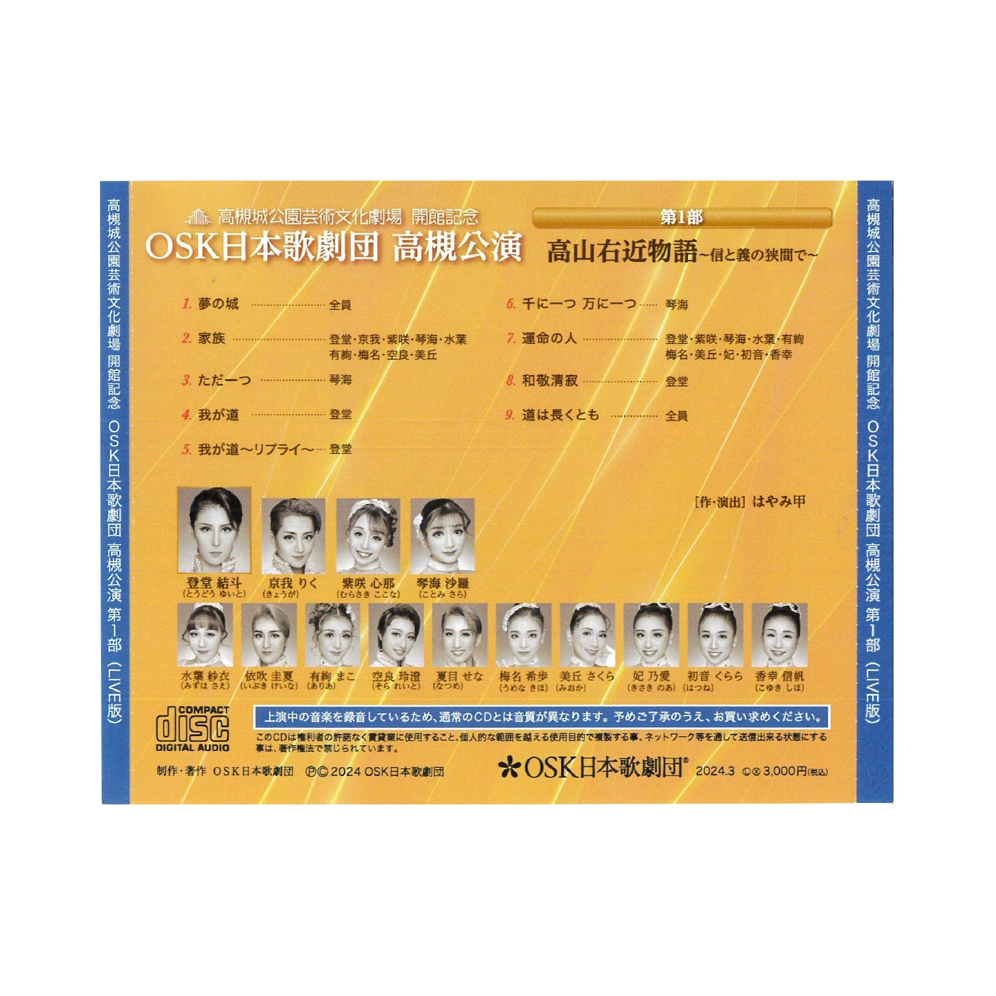 【CD】2023年12月公演 OSK日本歌劇団高槻公演 第一部 高山右近