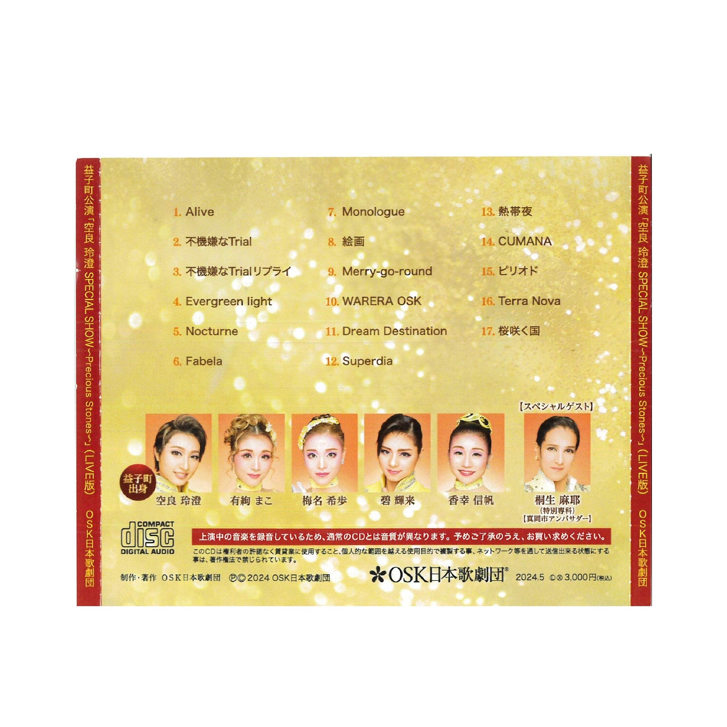 【CD】2024年01月公演 OSK日本歌劇団 益子公演 ~空良玲澄 SPECIAL SHOW ~