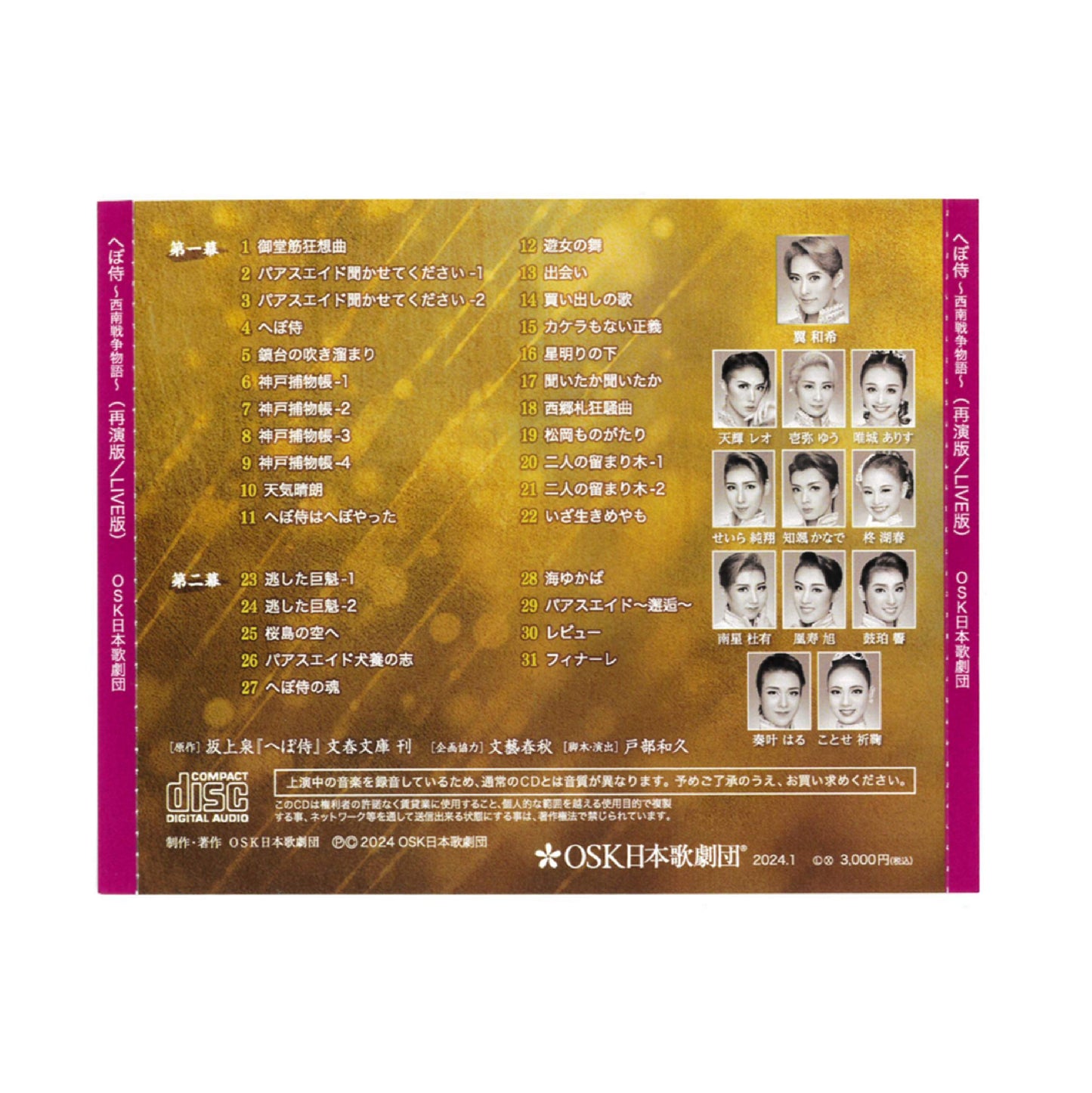 【CD】2024年01月公演 へぼ侍 (再演版)