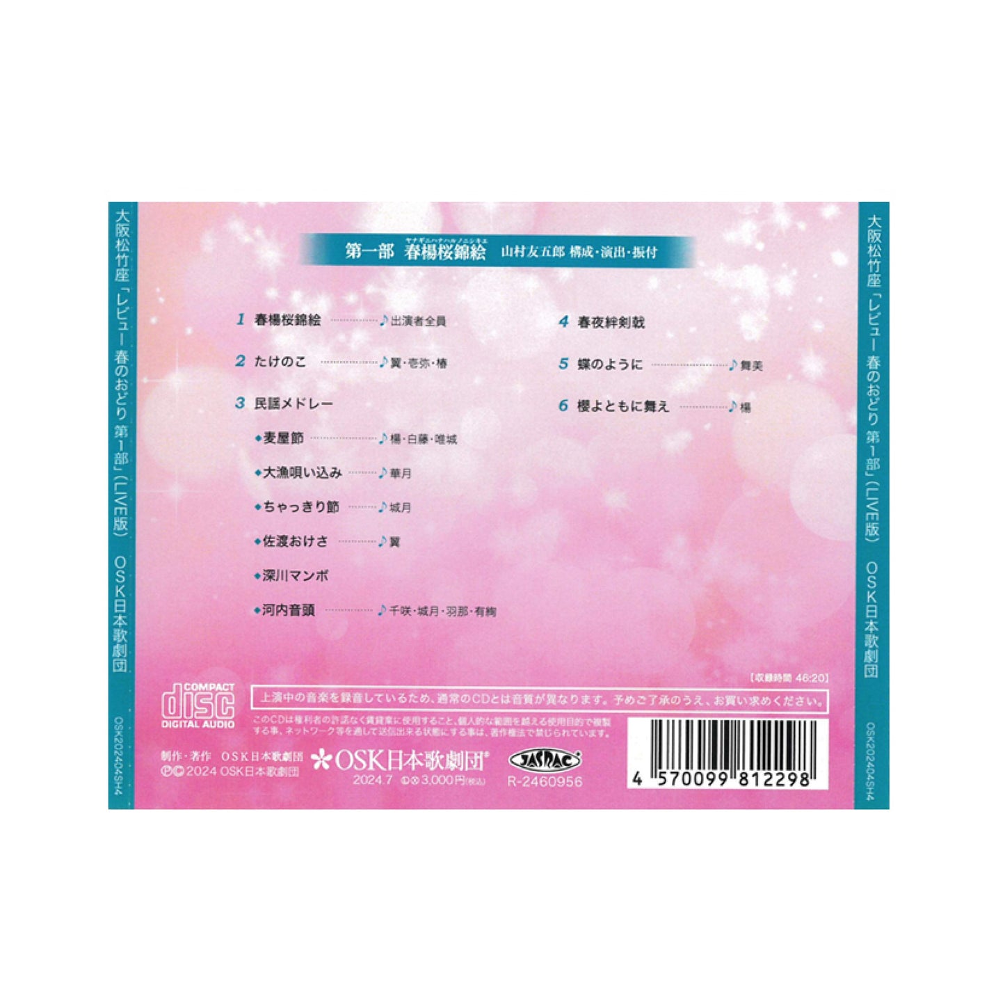 【CD】2024年04月公演 レビュー春のおどり 第一部 春楊桜錦絵