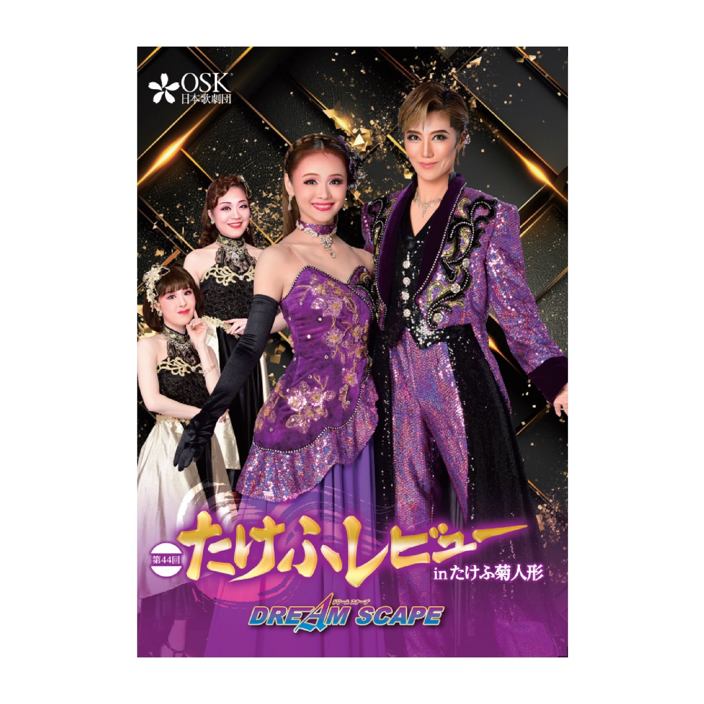 【DVD】2024年10月公演 第44回たけふレビュー 「DREAM SCAPE」