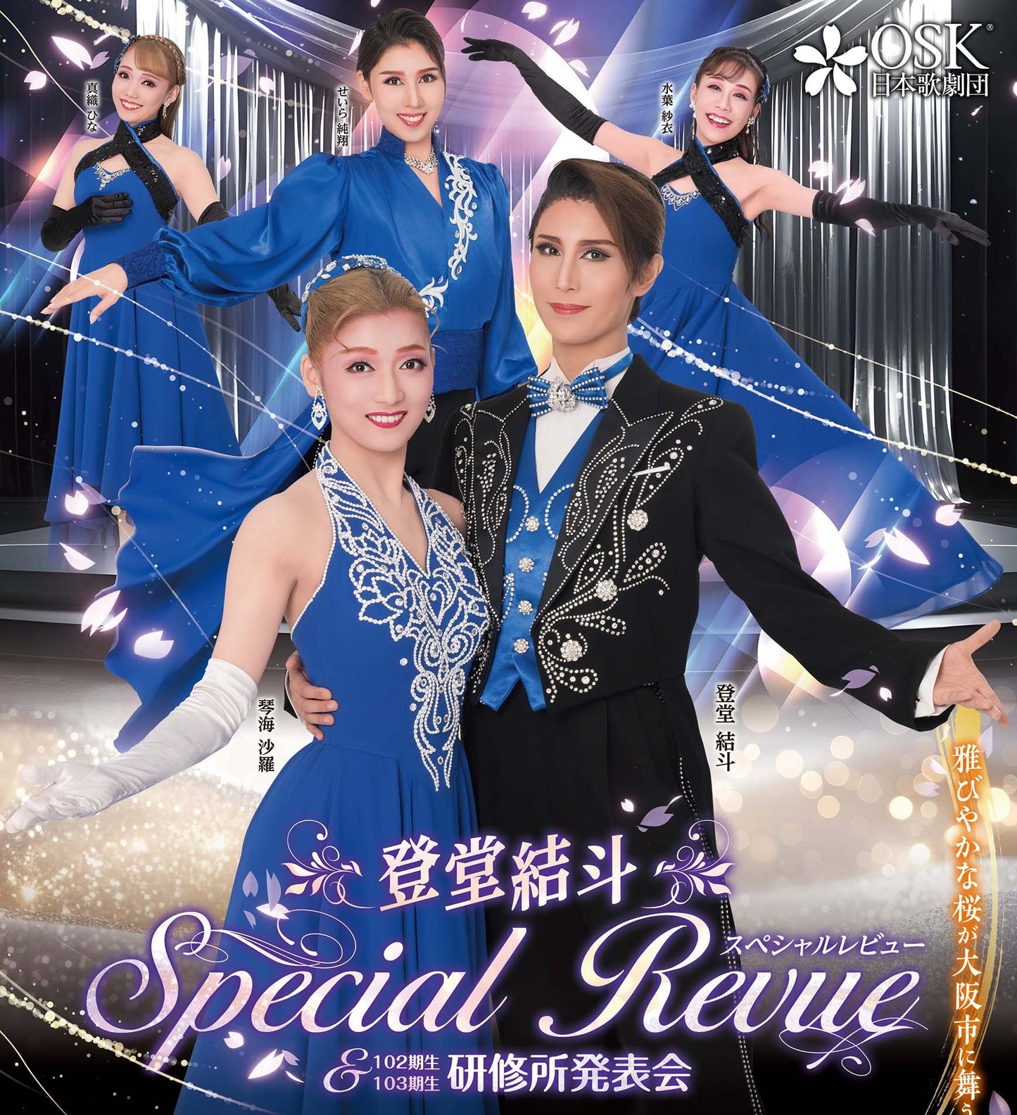 受付終了しました★予約販売ページ★2026年2月公演 「登堂結斗Special Revue」&「研修所発表会」 3/19(火)~3/24 18:00まで