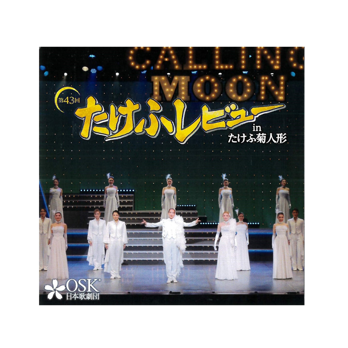 【CD】2023年10月公演 第43回たけふレビュー Calling Moon
