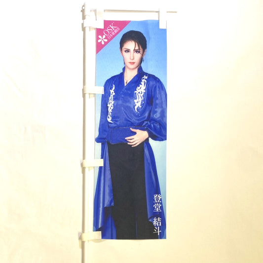 卓上のぼり(登堂 結斗)