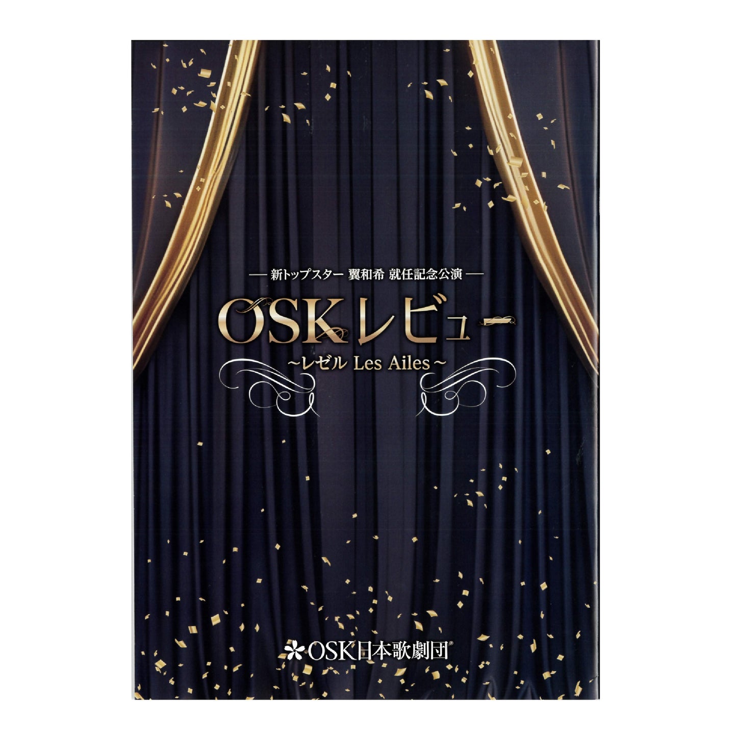公演プログラム OSKレビュー ~レゼル Les Ailes~