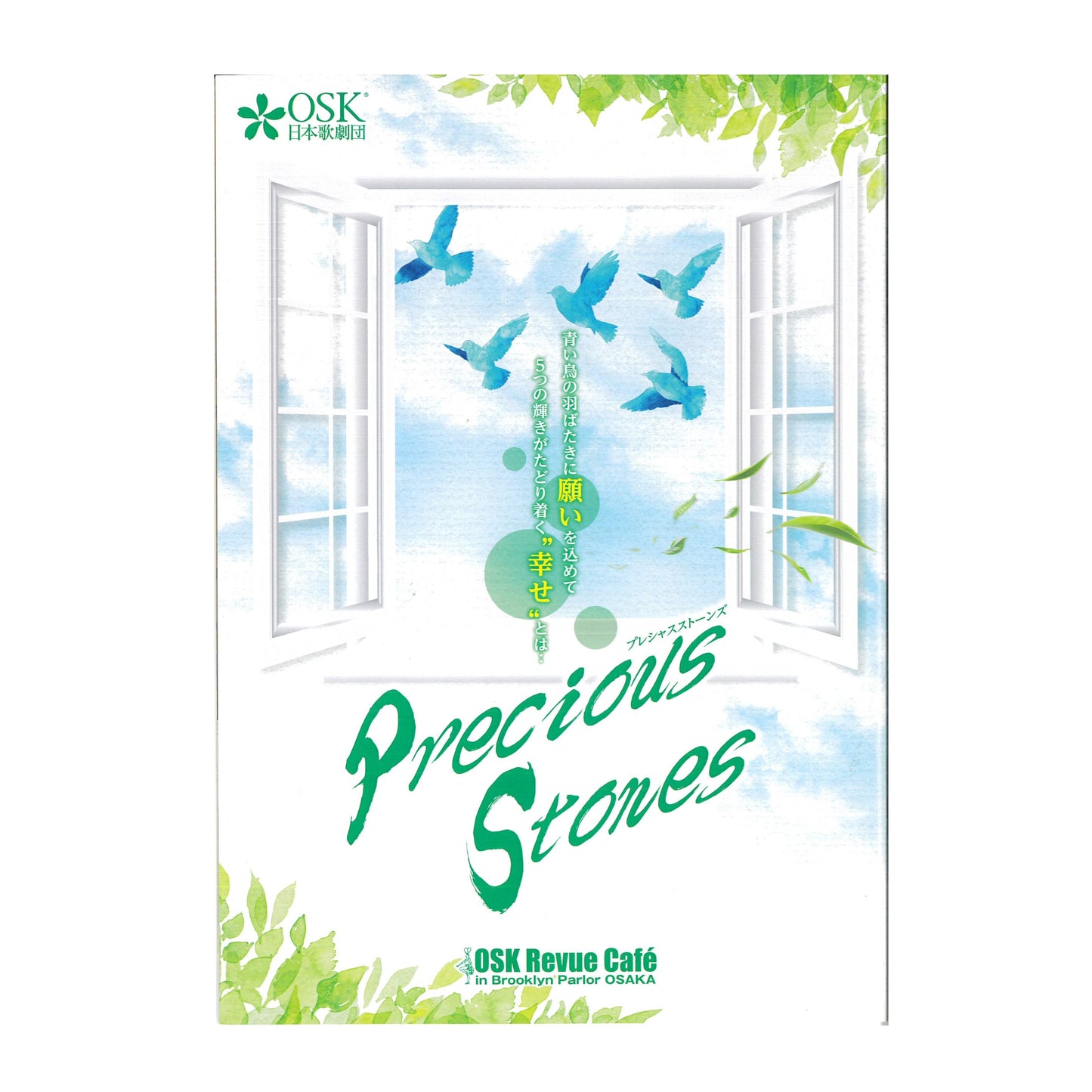BP公演プログラム Precious Stones (夏目 せな)