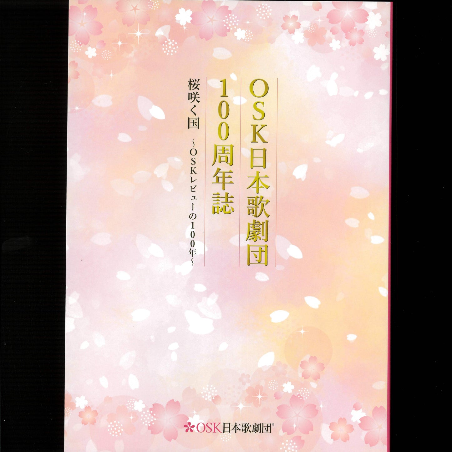 OSK日本歌劇団 100周年誌