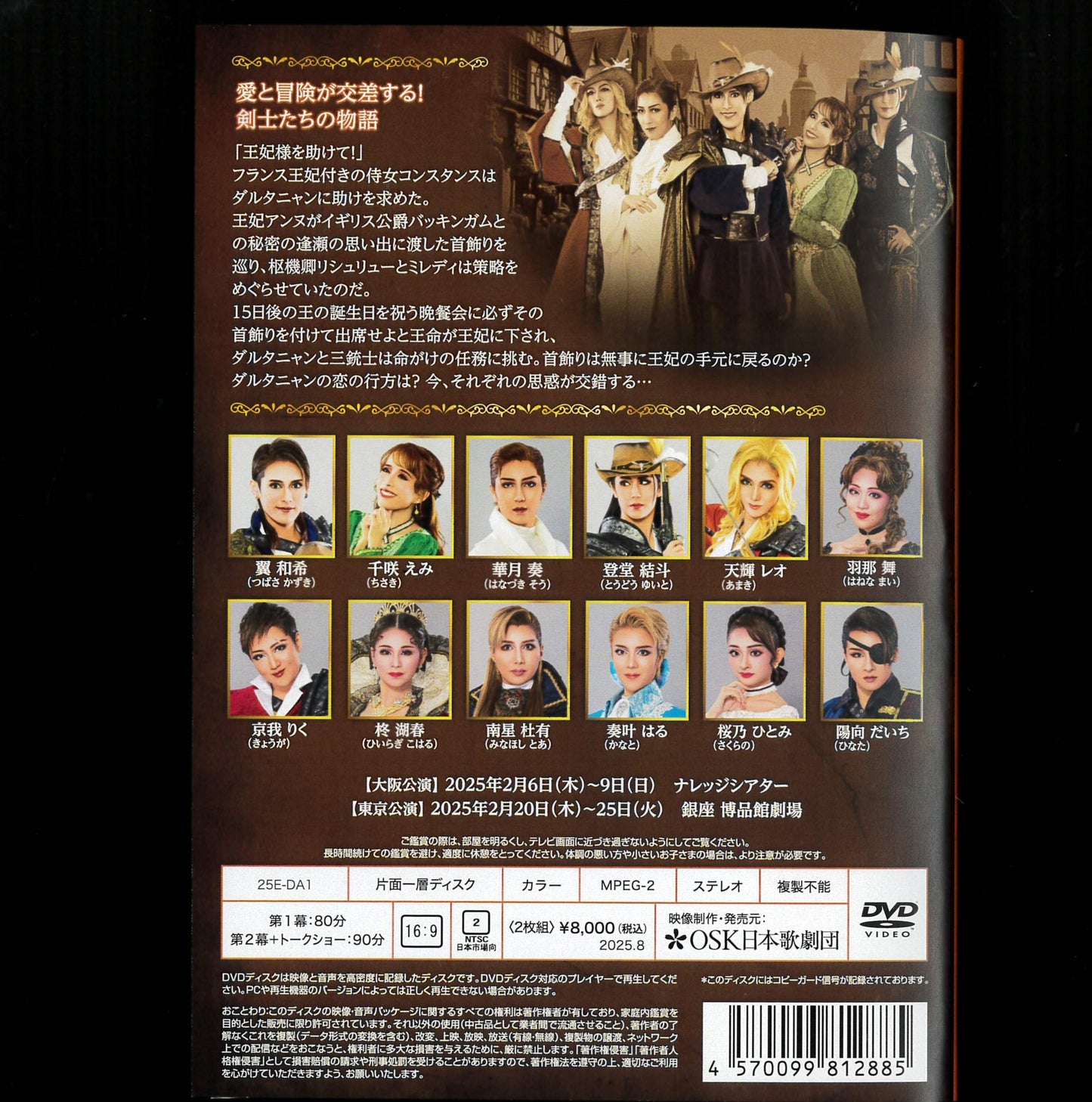【DVD】2025年02月公演 「三銃士」