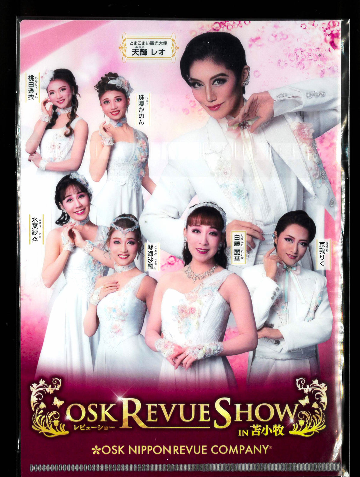 天輝レオ A5クリアファイル OSK REVUE SHOW in苫小牧 A5クリアファイル