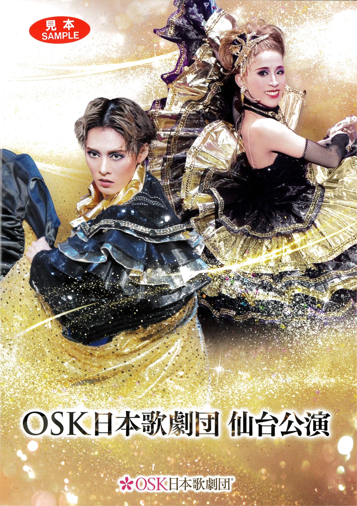 公演プログラム OSK 日本歌劇団仙台公演