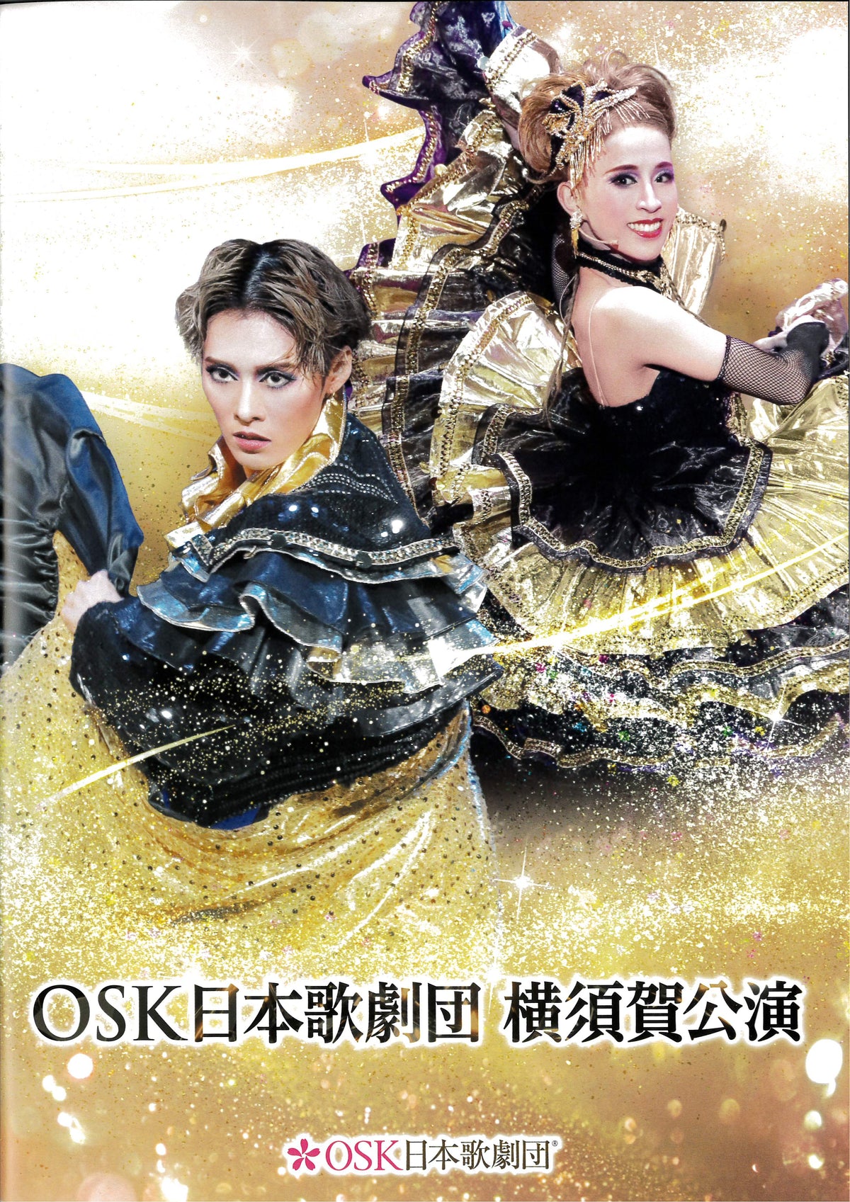 公演プログラム OSK 日本歌劇団 横須賀公演