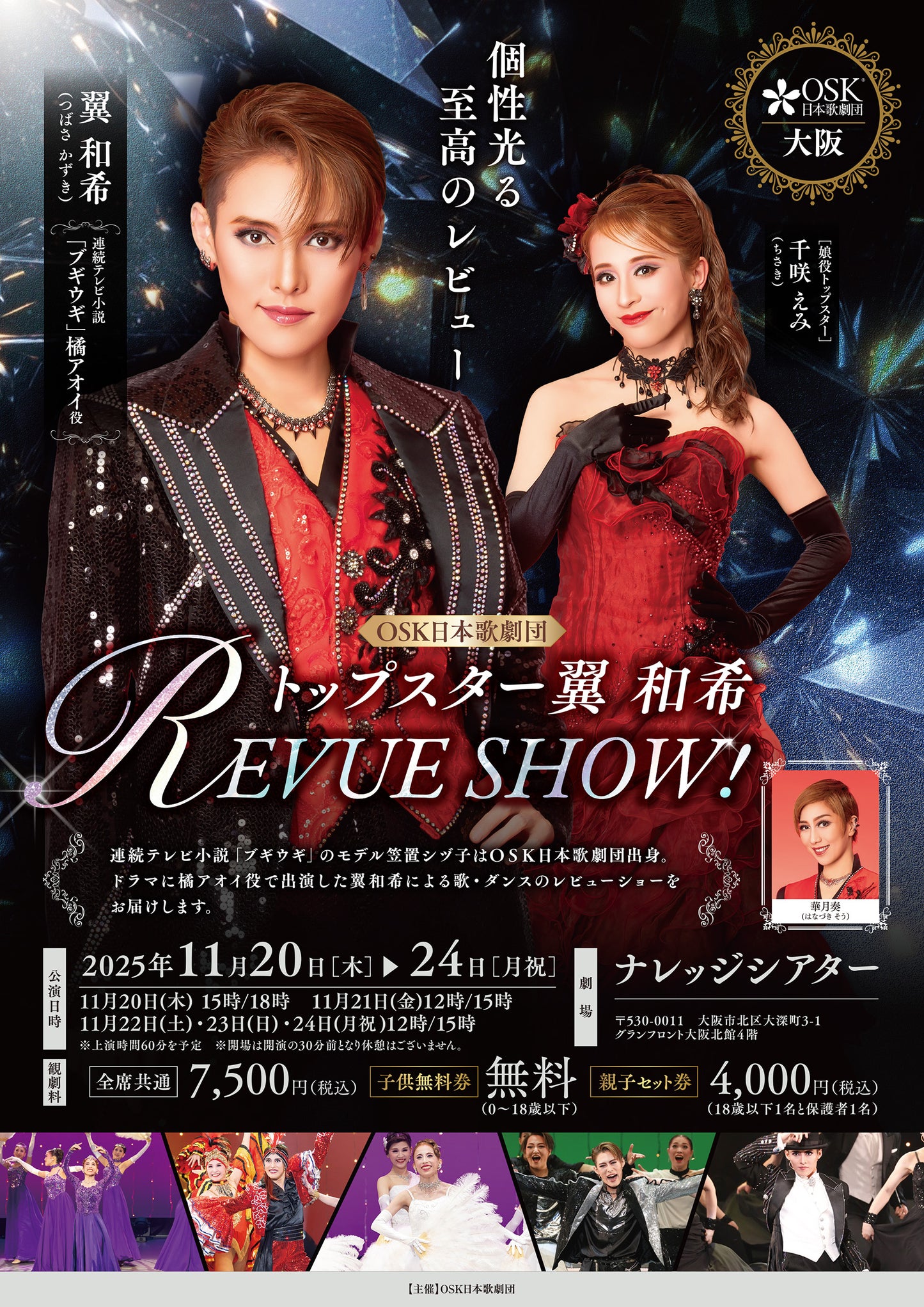 ★予約販売ページ★ 2025年11月公演 トップスター翼和希 REVUE SHOW!~Dynamism~ 3/2~3/8まで