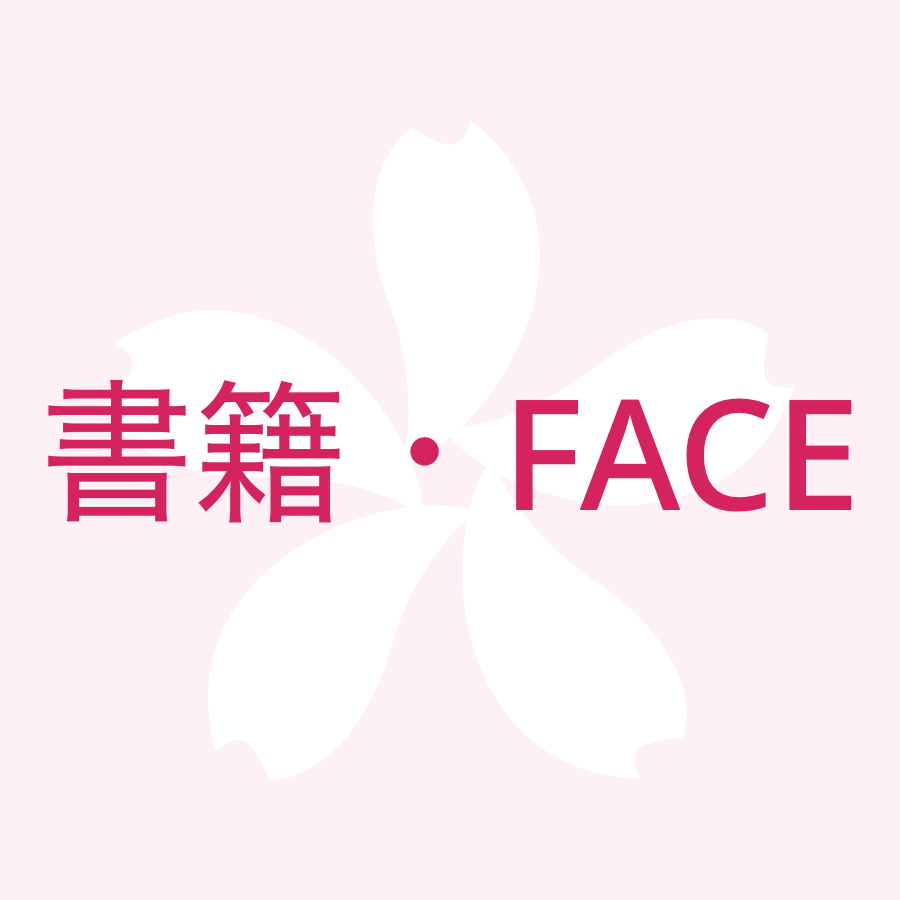 書籍・FACE