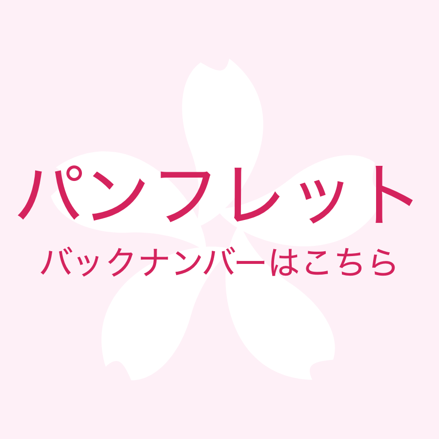 パンフレット　バックナンバーはこちら
