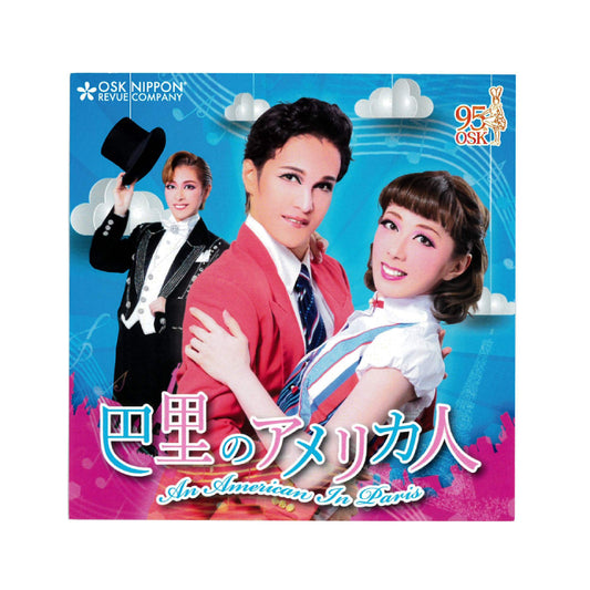 【CD】2018年03月公演 巴里のアメリカ人