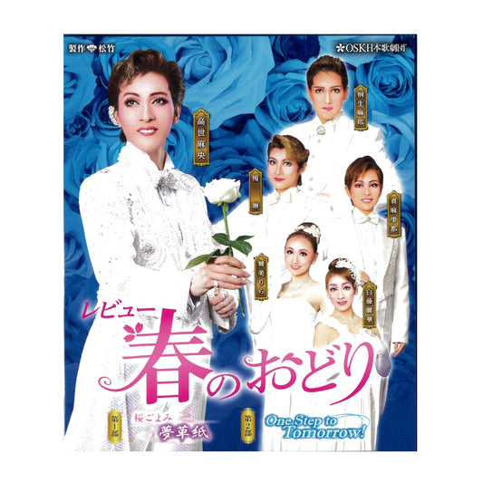 【Blu-ray】2018年05月公演 レビュー春のおどり 桜ごよみ 夢草紙/One Step to Tomorrow