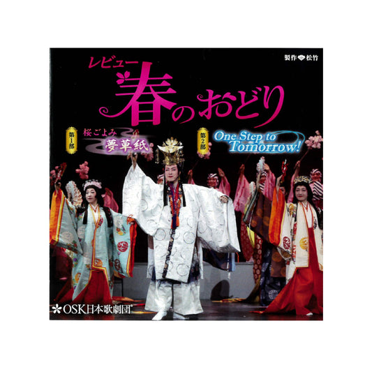 【CD】2018年05月公演 レビュー春のおどり 桜ごよみ 夢草紙/One Step to Tomorrow