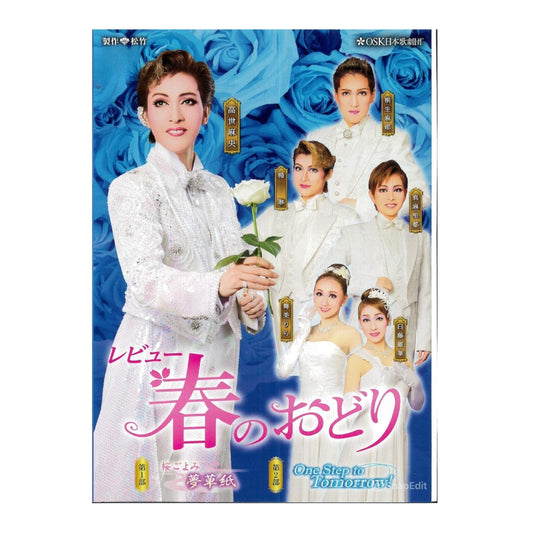 【DVD】2018年05月公演 レビュー春のおどり 桜ごよみ 夢草紙/One Step to Tomorrow