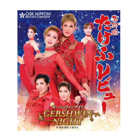 【Blu-ray】2018年9月公演 第39回たけふレビュー GERSHWIN NIGHT