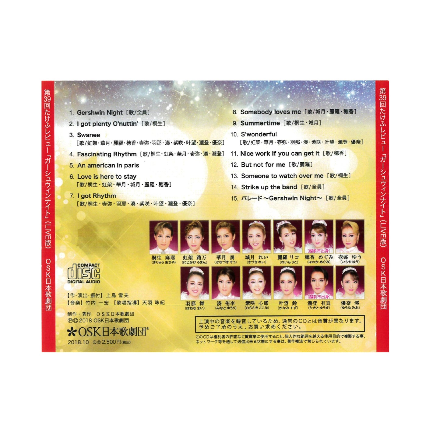 【CD】2018年9月公演 第39回たけふレビュー GERSHWIN NIGHT