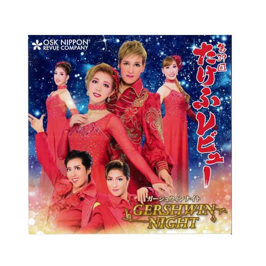 【CD】2018年9月公演 第39回たけふレビュー GERSHWIN NIGHT