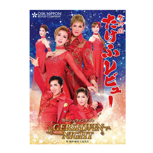 【DVD】2018年9月公演 第39回たけふレビュー GERSHWIN NIGHT