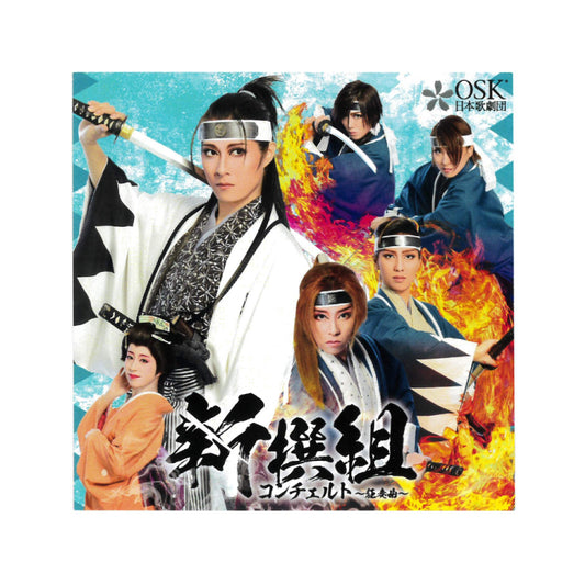 【CD】2019年03月公演 新撰組コンチェルト～狂奏曲～