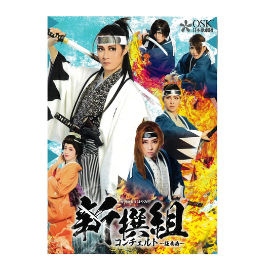 【DVD】2019年03月公演 新撰組コンチェルト～狂奏曲～