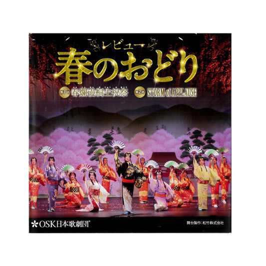 【CD】2019年03月公演 レビュー春のおどり 春爛漫桐生祝祭/STORM of APPLAUSE
