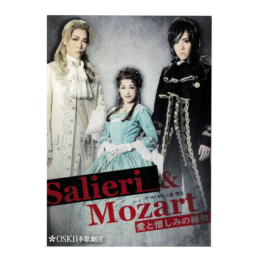 【DVD】2019年06月公演 Salieri & Mozart～愛と憎しみの輪舞～