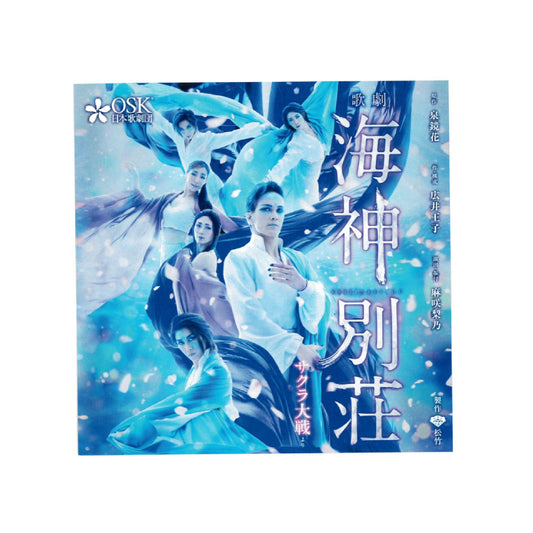 【CD】2019年07月公演 歌劇 海神別荘
