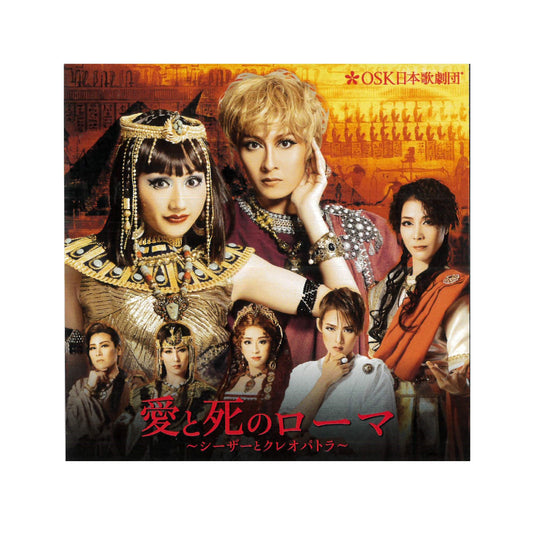 【CD】2020年02月公演 愛と死のローマ～シーザーとクレオパトラ～